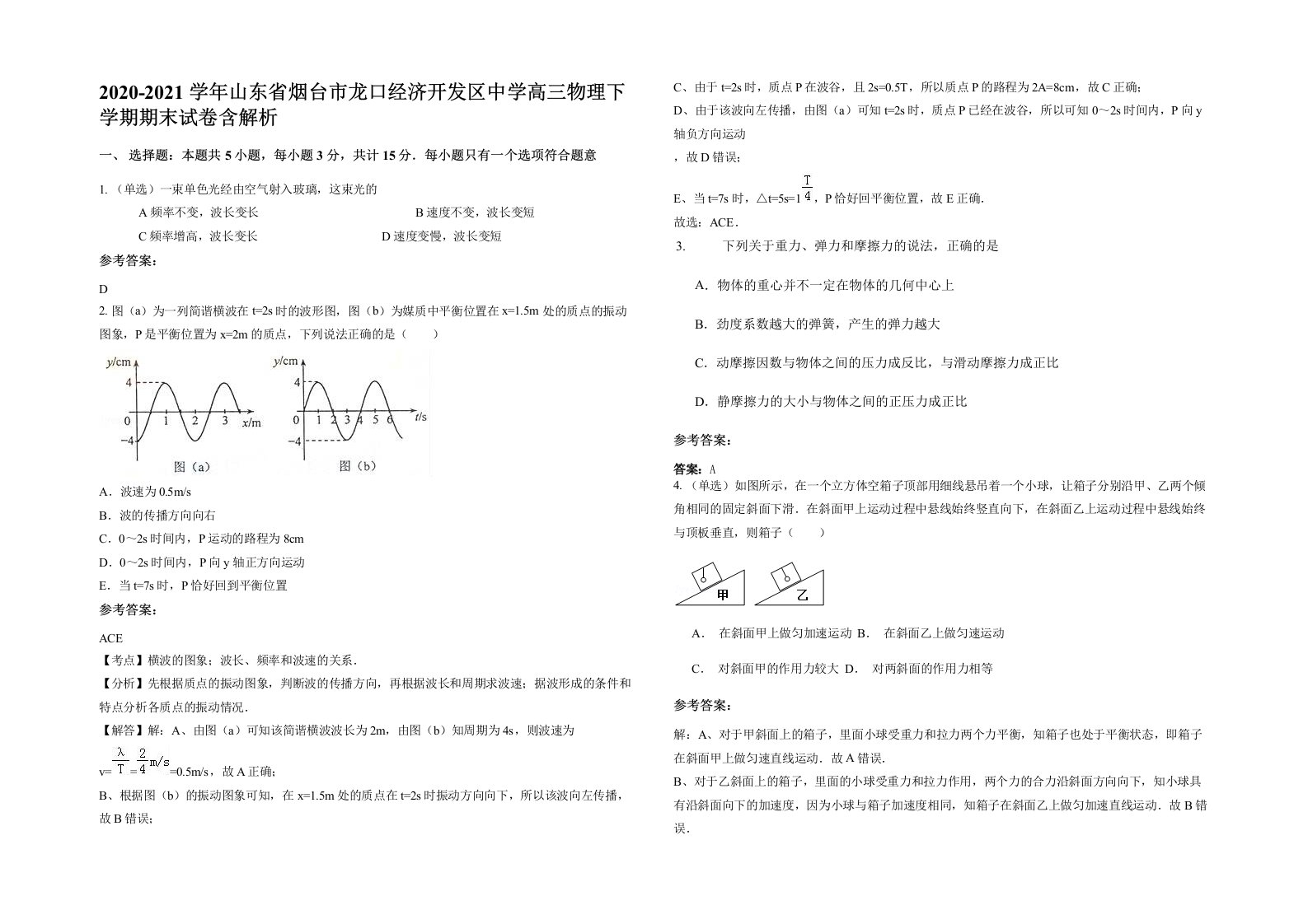 2020-2021学年山东省烟台市龙口经济开发区中学高三物理下学期期末试卷含解析