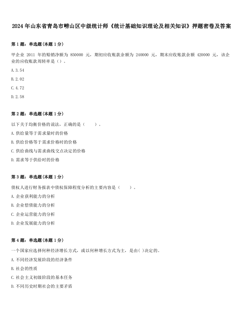 2024年山东省青岛市崂山区中级统计师《统计基础知识理论及相关知识》押题密卷及答案