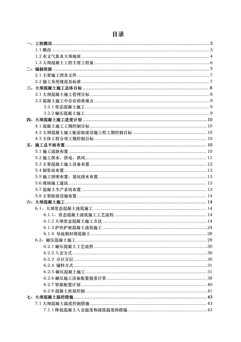 碾压混凝土双曲拱坝混凝土施工工程施工设计方案