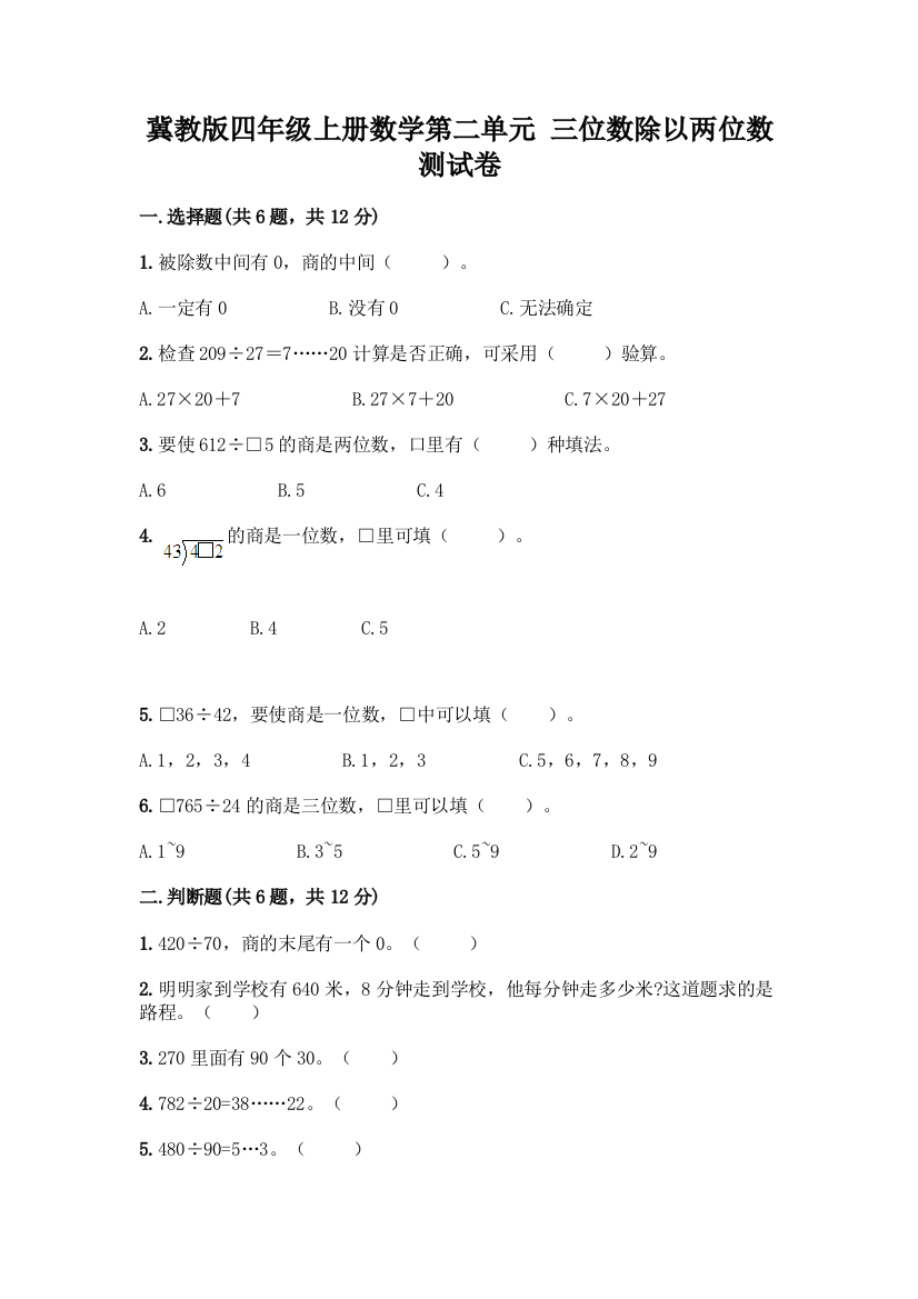 冀教版四年级上册数学第二单元-三位数除以两位数-测试卷带答案【新】