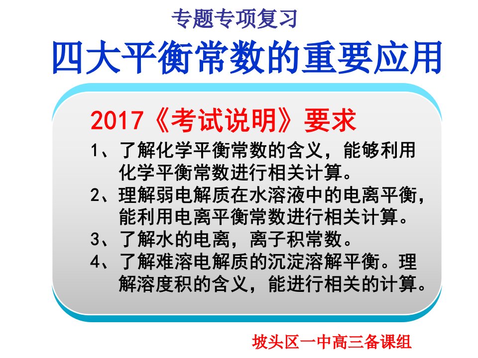 高三复习四大平衡常数