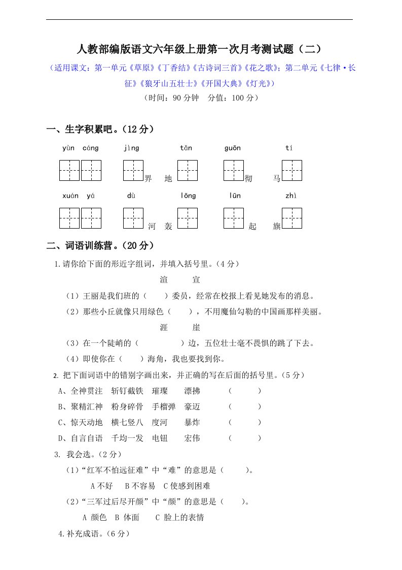 人教部编版语文六年级上册第一次月考测试题