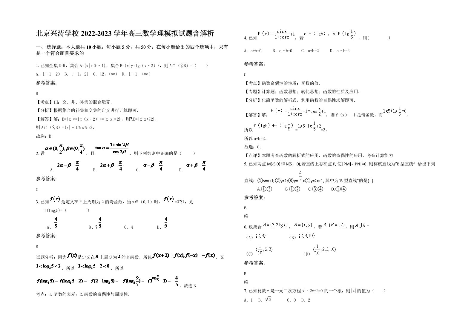 北京兴涛学校2022-2023学年高三数学理模拟试题含解析