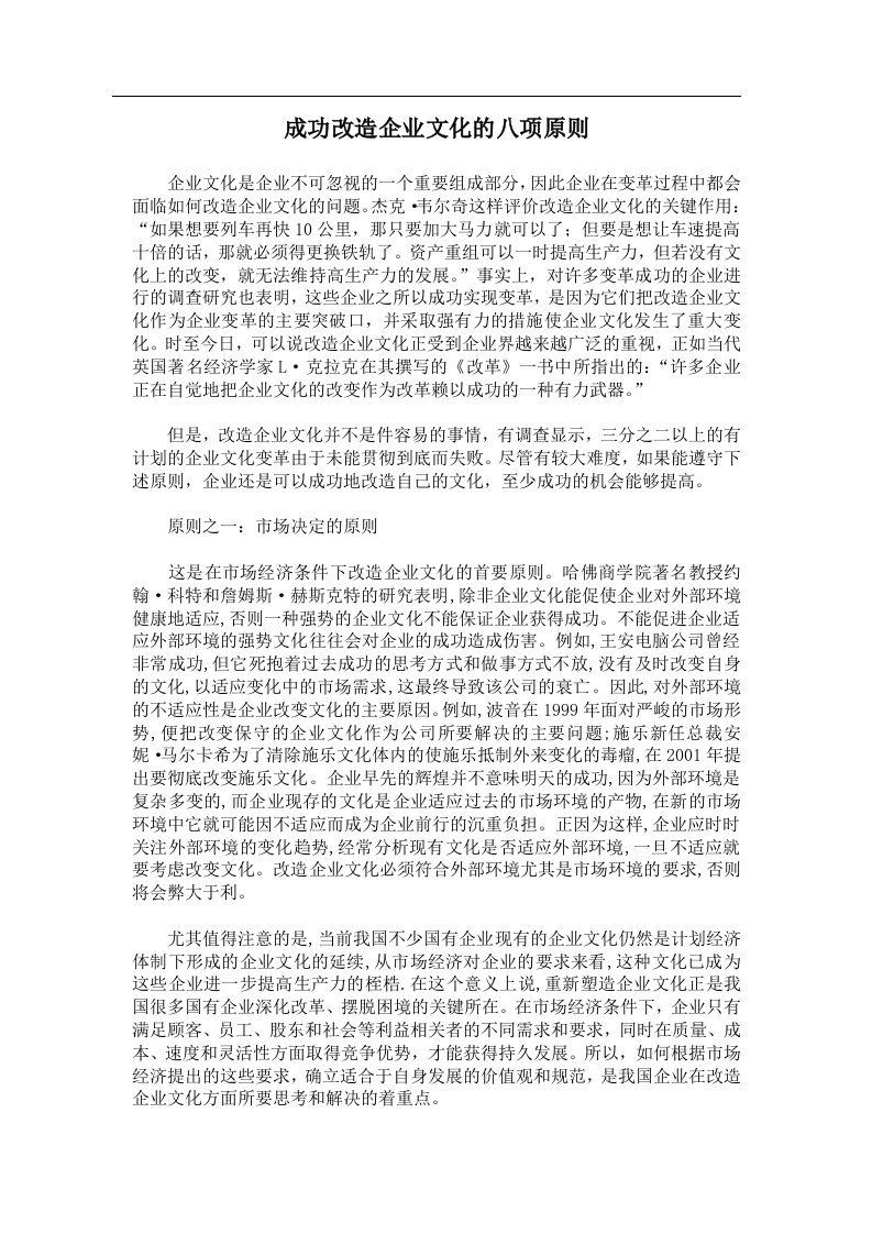 成功改造企业文化的八项原则(5)(1)