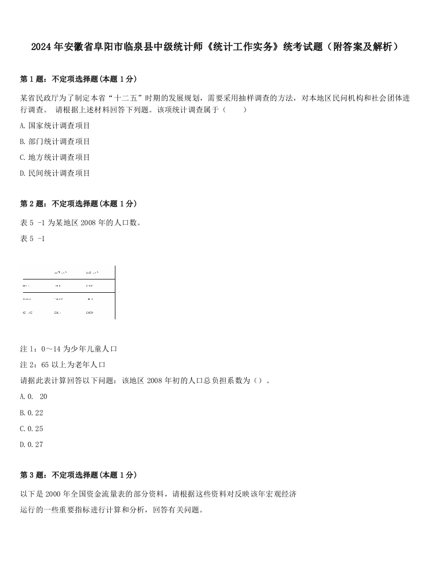 2024年安徽省阜阳市临泉县中级统计师《统计工作实务》统考试题（附答案及解析）