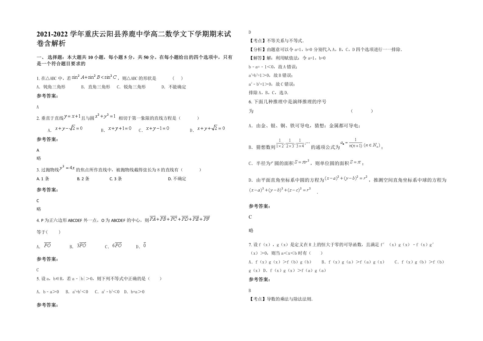 2021-2022学年重庆云阳县养鹿中学高二数学文下学期期末试卷含解析