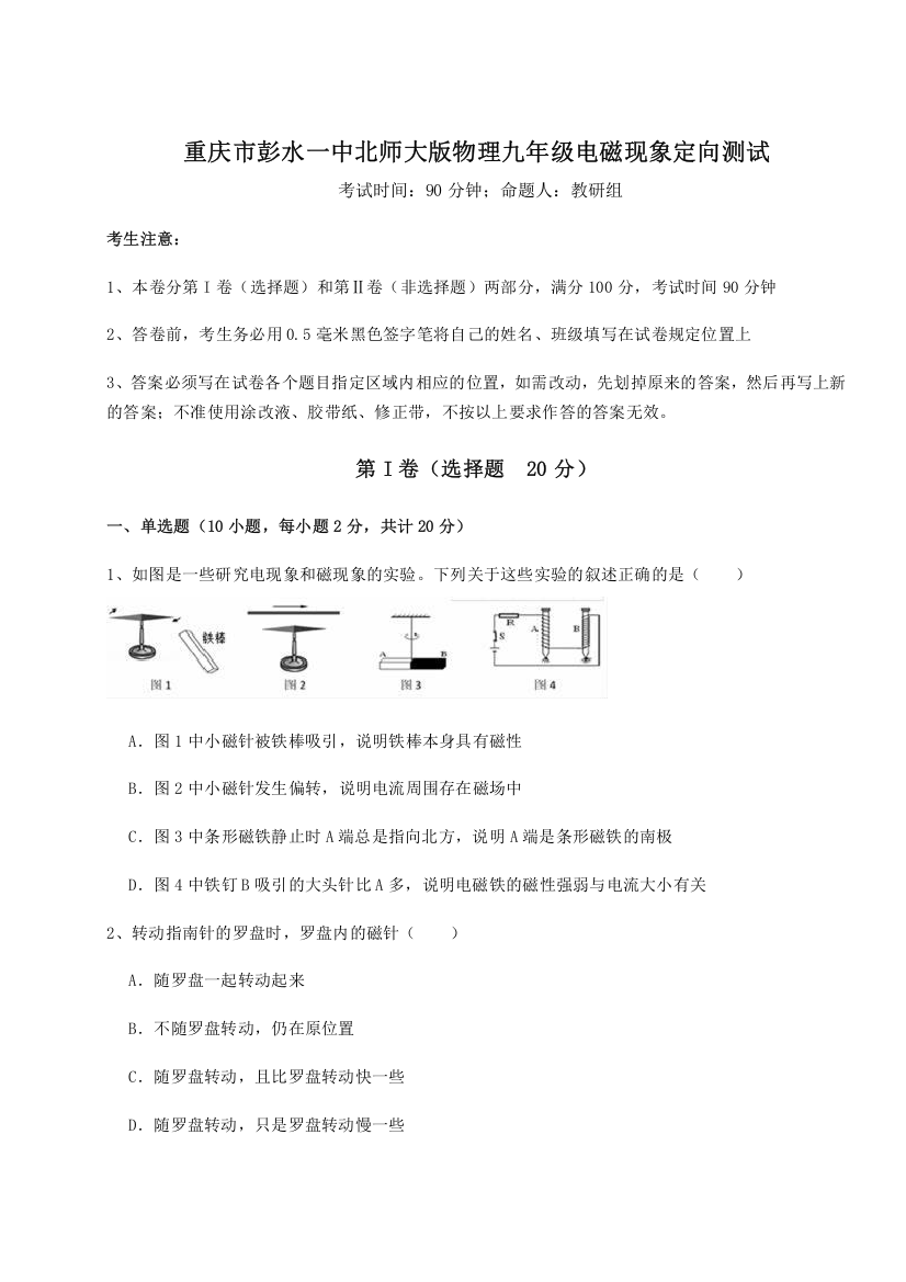 考点解析重庆市彭水一中北师大版物理九年级电磁现象定向测试B卷（附答案详解）