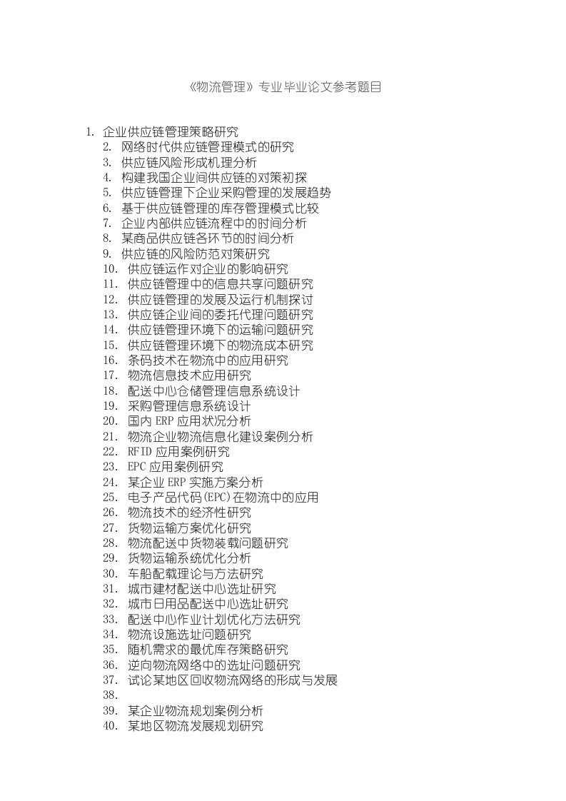 09《现代物流管理》专业毕业论文参考题目