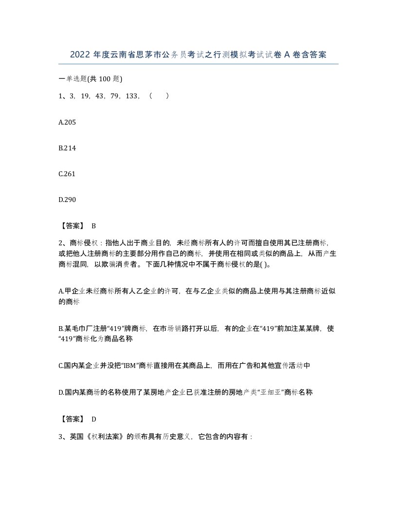 2022年度云南省思茅市公务员考试之行测模拟考试试卷A卷含答案