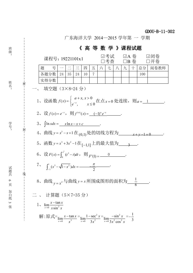 广东海洋大学14-2015高等数学第一学期期末试题