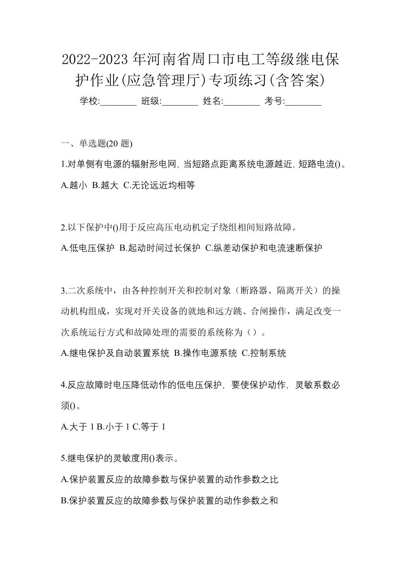 2022-2023年河南省周口市电工等级继电保护作业应急管理厅专项练习含答案