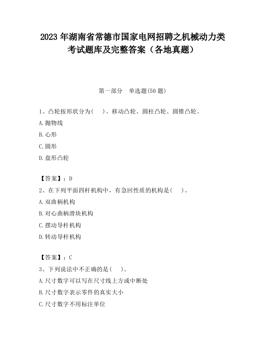 2023年湖南省常德市国家电网招聘之机械动力类考试题库及完整答案（各地真题）