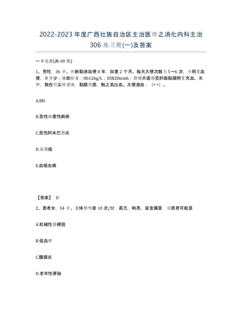 2022-2023年度广西壮族自治区主治医师之消化内科主治306练习题一及答案