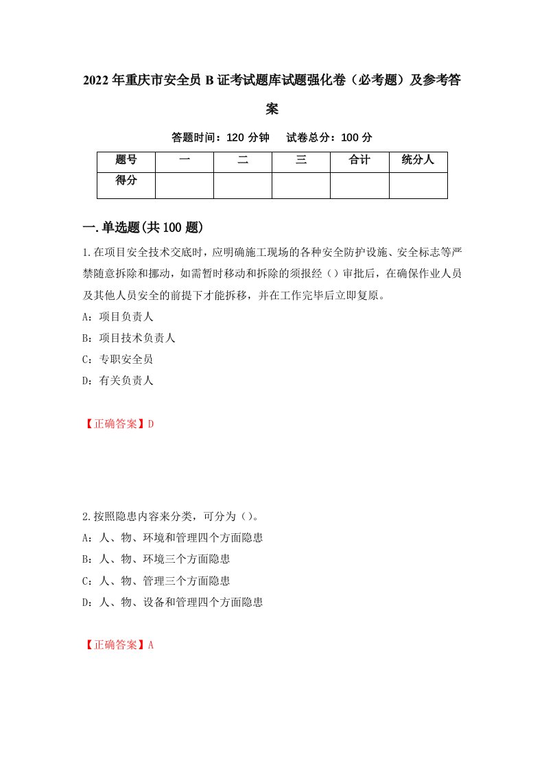 2022年重庆市安全员B证考试题库试题强化卷必考题及参考答案49