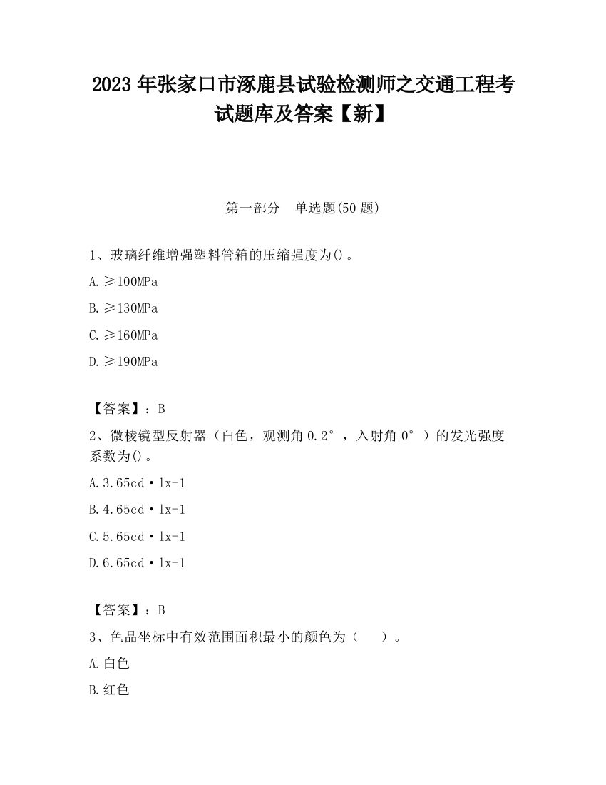 2023年张家口市涿鹿县试验检测师之交通工程考试题库及答案【新】