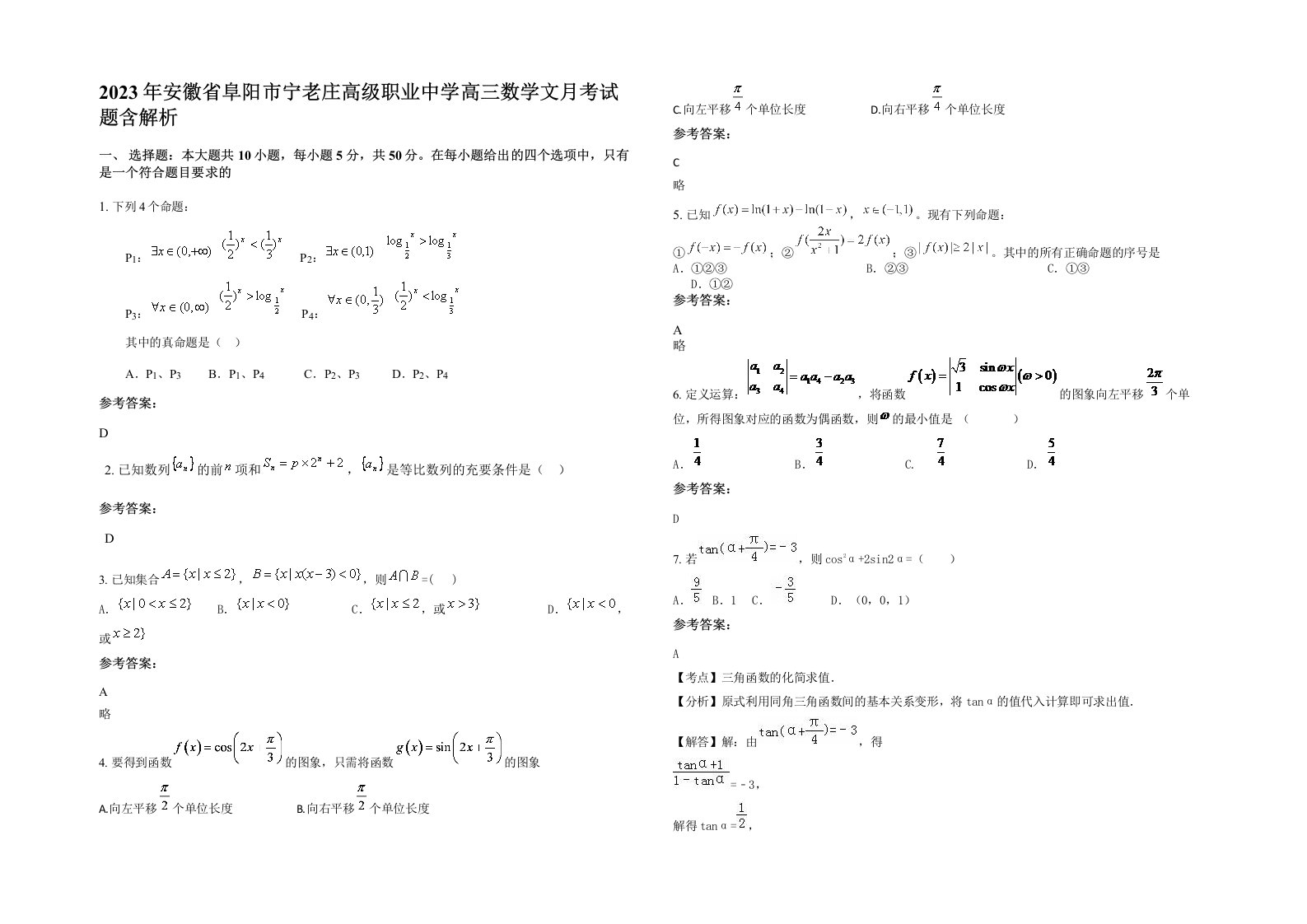 2023年安徽省阜阳市宁老庄高级职业中学高三数学文月考试题含解析