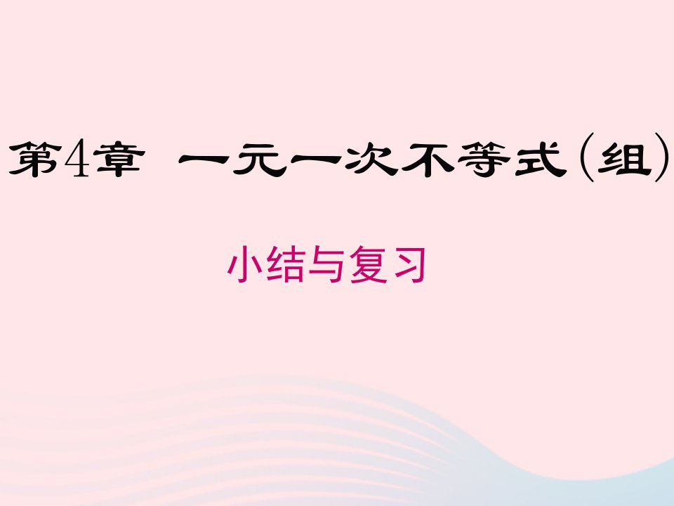 2022八年级数学上册第4章一元一次不等式组小结与复习教学课件新版湘教版