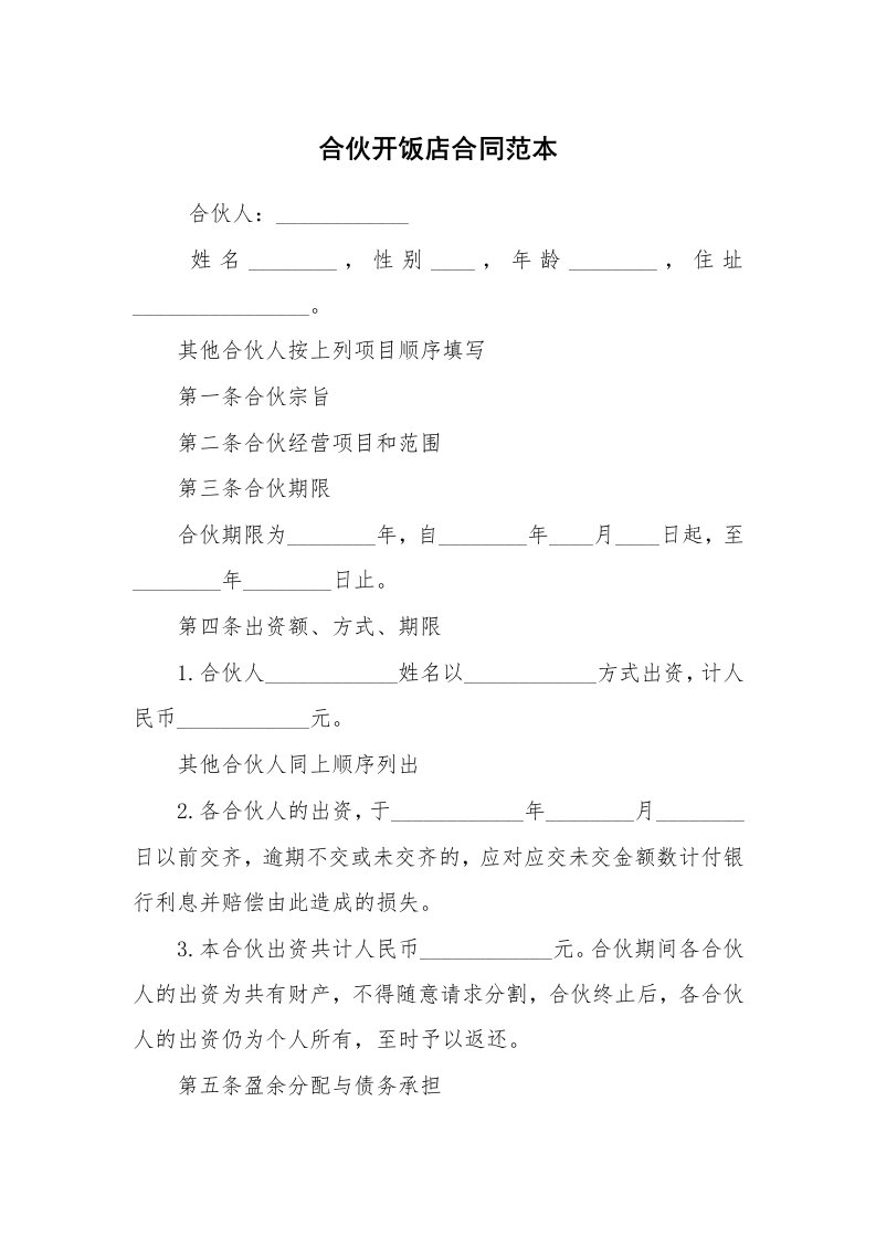 合同范本_合同样本_合伙开饭店合同范本