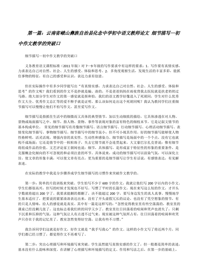 云南省峨山彝族自治县化念中学初中语文教师论文细节描写—初中作文教学的突破口[修改版]