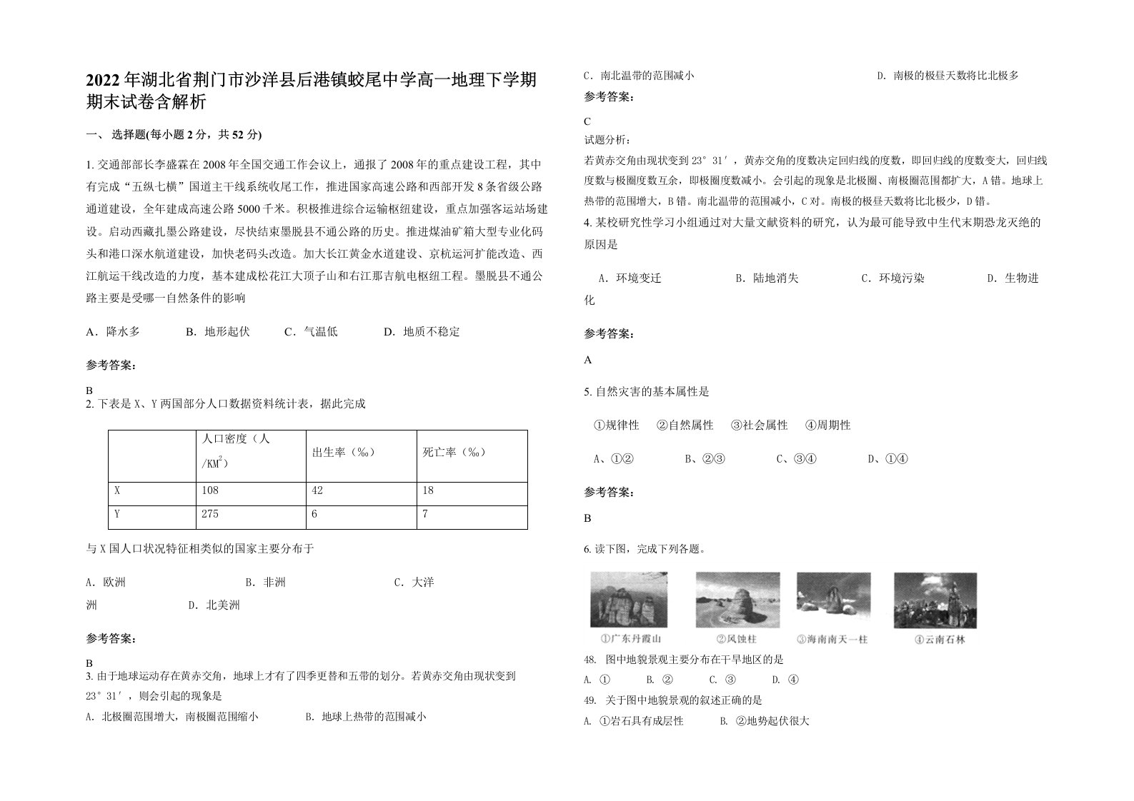 2022年湖北省荆门市沙洋县后港镇蛟尾中学高一地理下学期期末试卷含解析