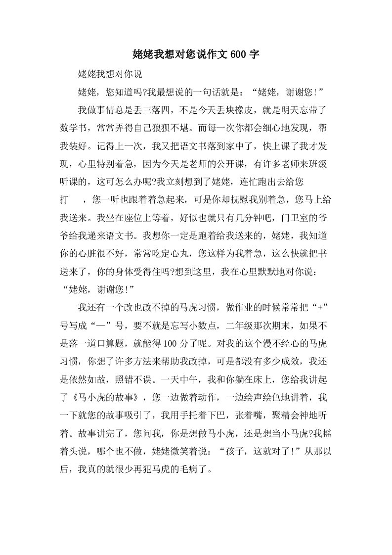 姥姥我想对您说作文600字