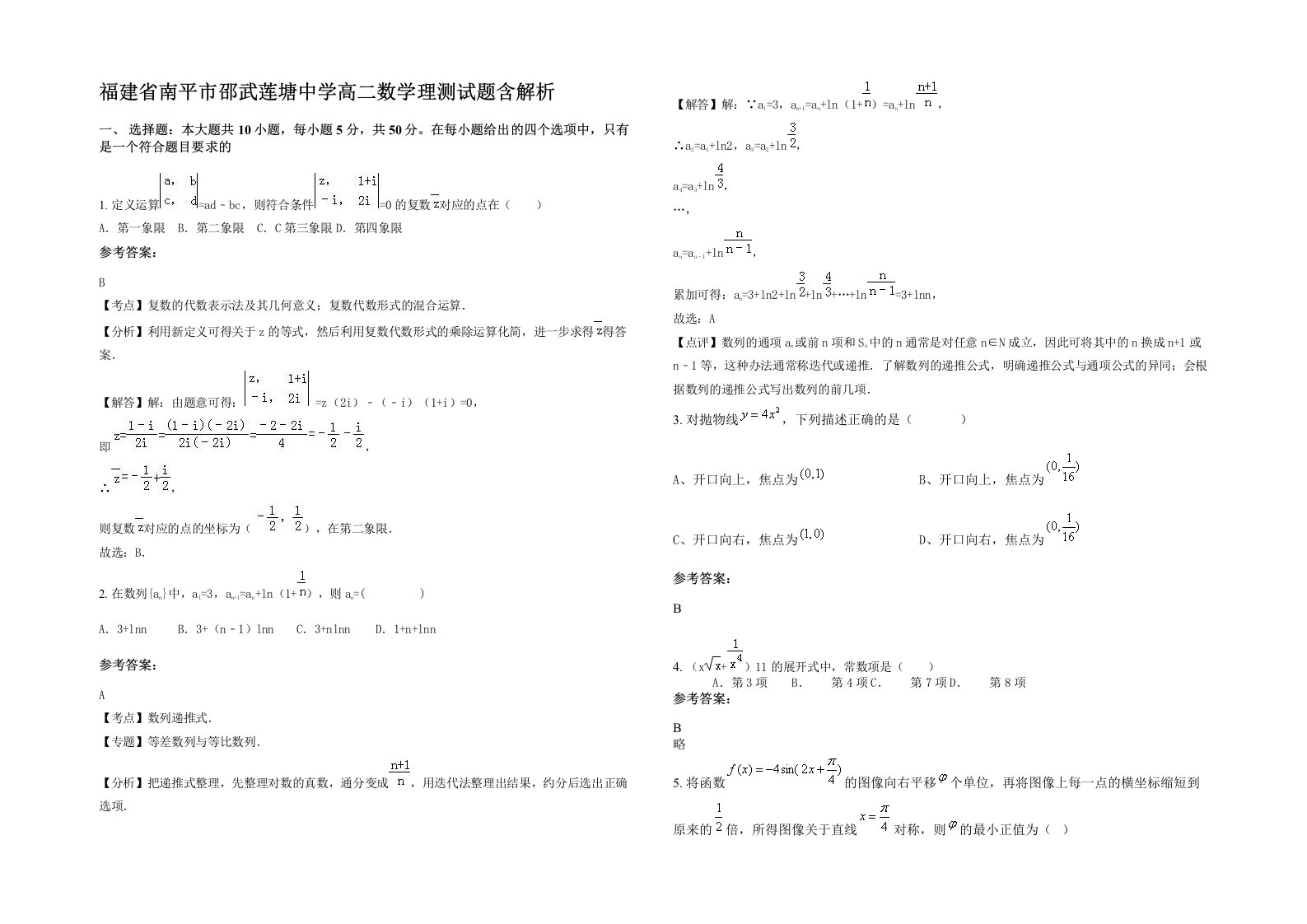 福建省南平市邵武莲塘中学高二数学理测试题含解析