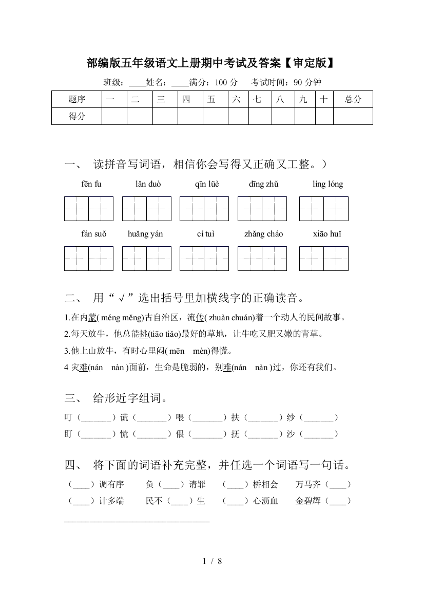 部编版五年级语文上册期中考试及答案【审定版】