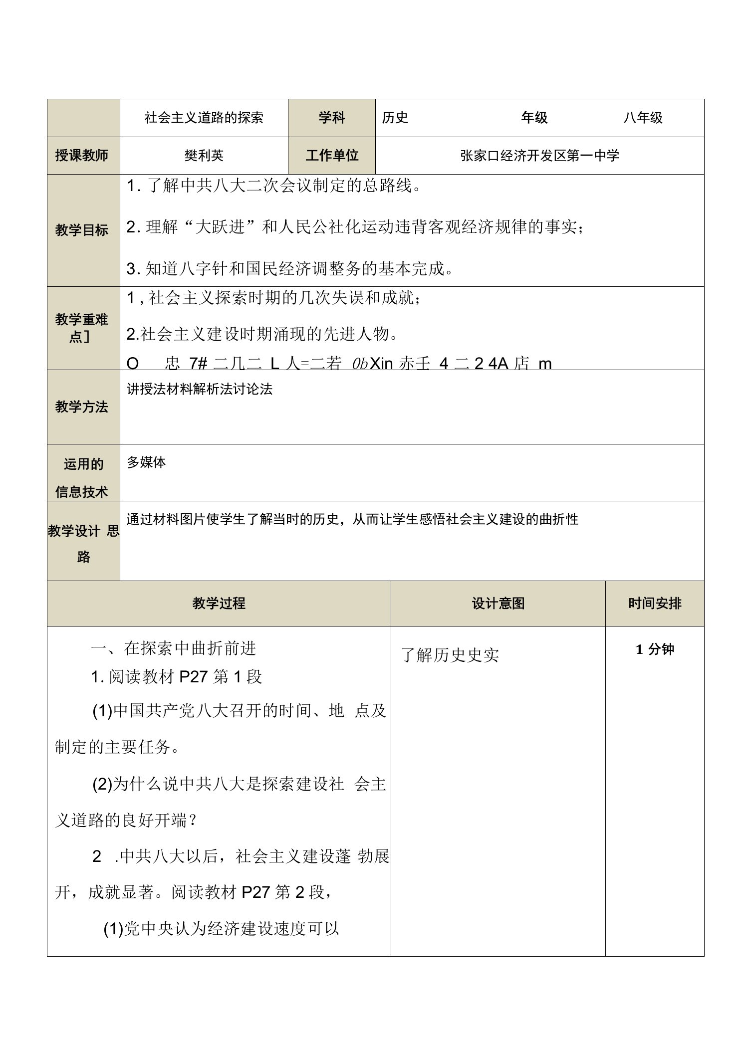 一师一课例教学设计模板-A8技术支持的方法指导教学设计