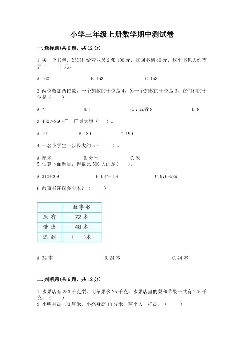 小学三年级上册数学期中测试卷带答案（满分必刷）