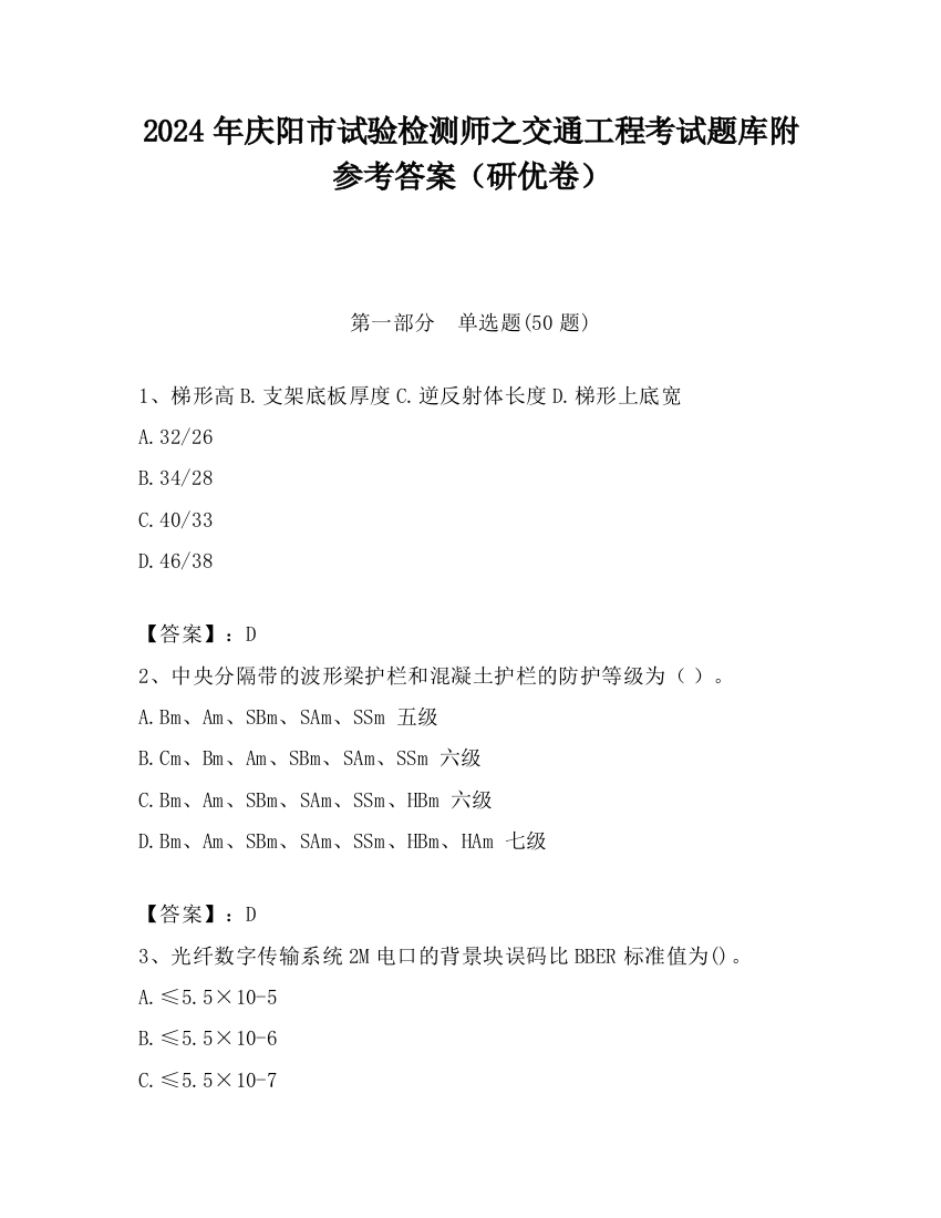 2024年庆阳市试验检测师之交通工程考试题库附参考答案（研优卷）