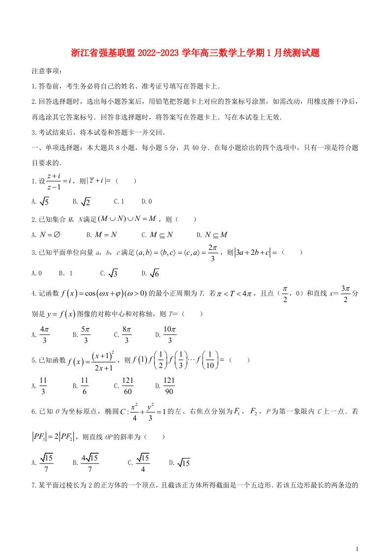 浙江省强基联盟2022_2023学年高三数学上学期1月统测试题无答案