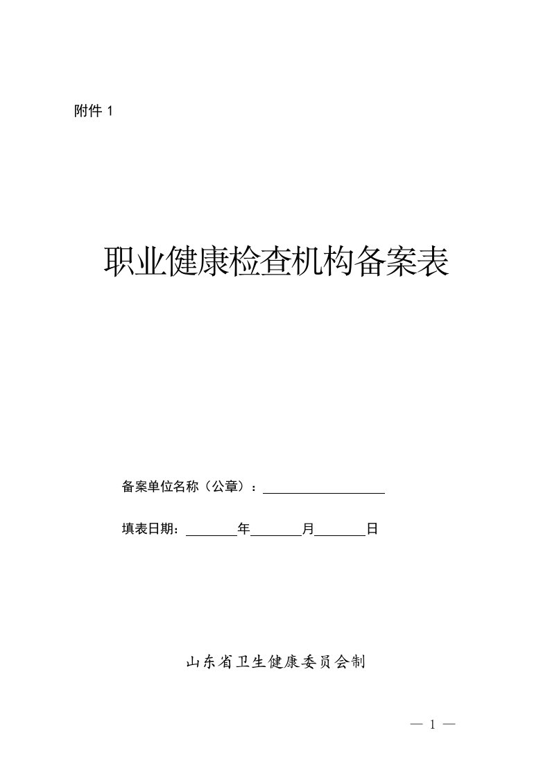 职业健康检查机构备案表、变更表、回执、注销备案申请表