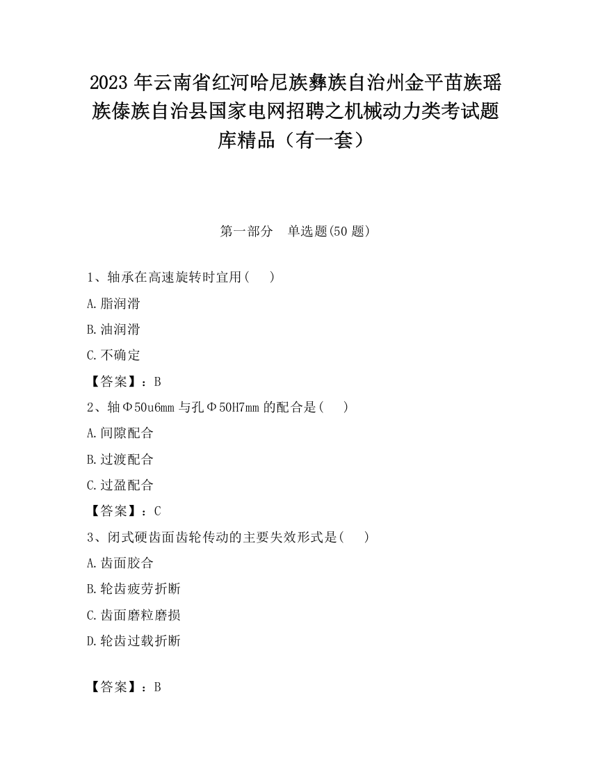 2023年云南省红河哈尼族彝族自治州金平苗族瑶族傣族自治县国家电网招聘之机械动力类考试题库精品（有一套）