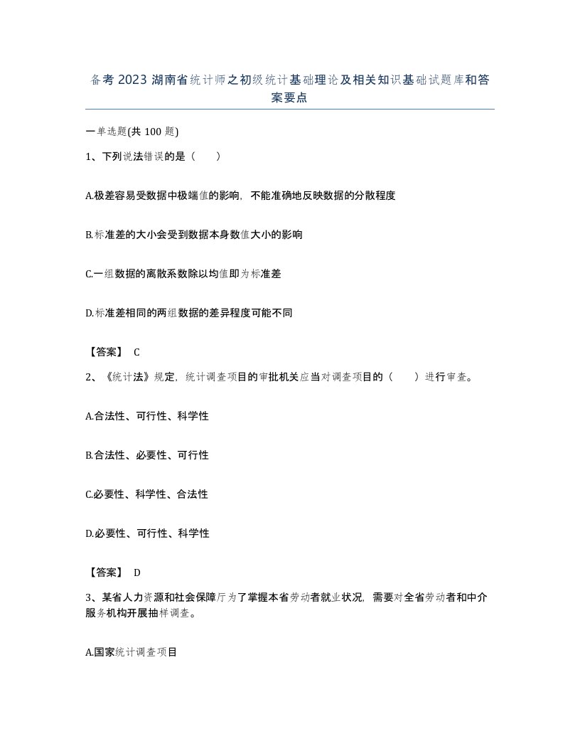 备考2023湖南省统计师之初级统计基础理论及相关知识基础试题库和答案要点