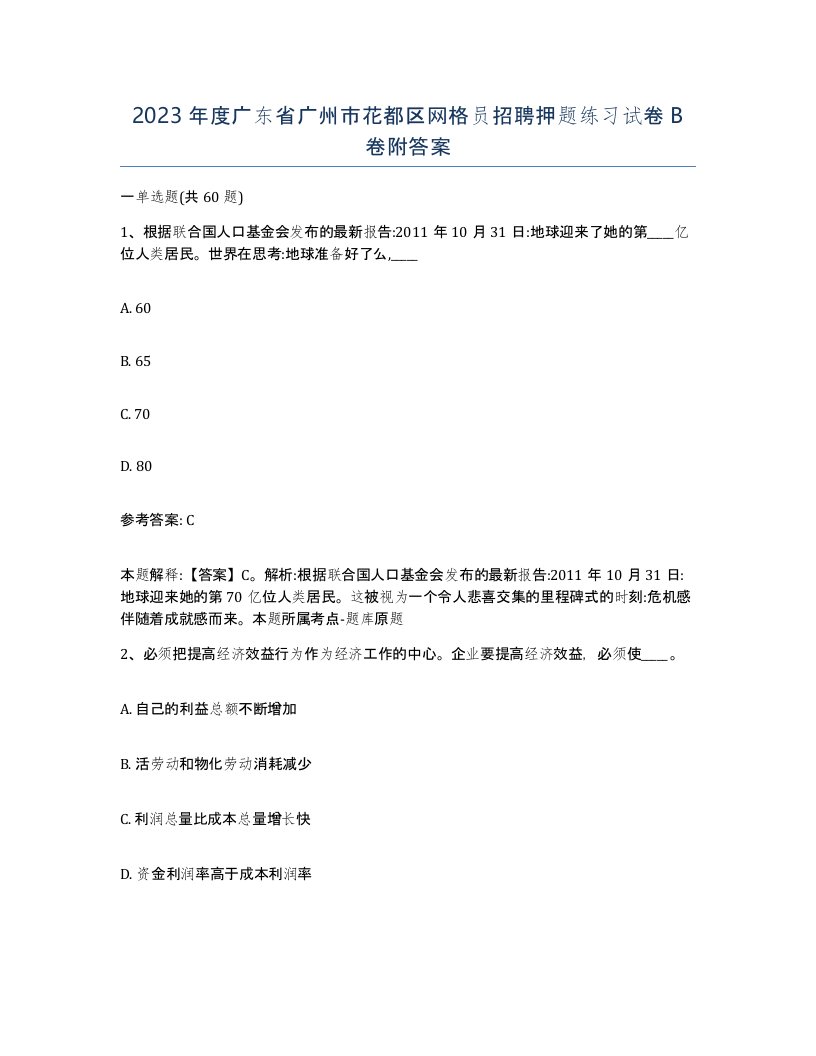 2023年度广东省广州市花都区网格员招聘押题练习试卷B卷附答案