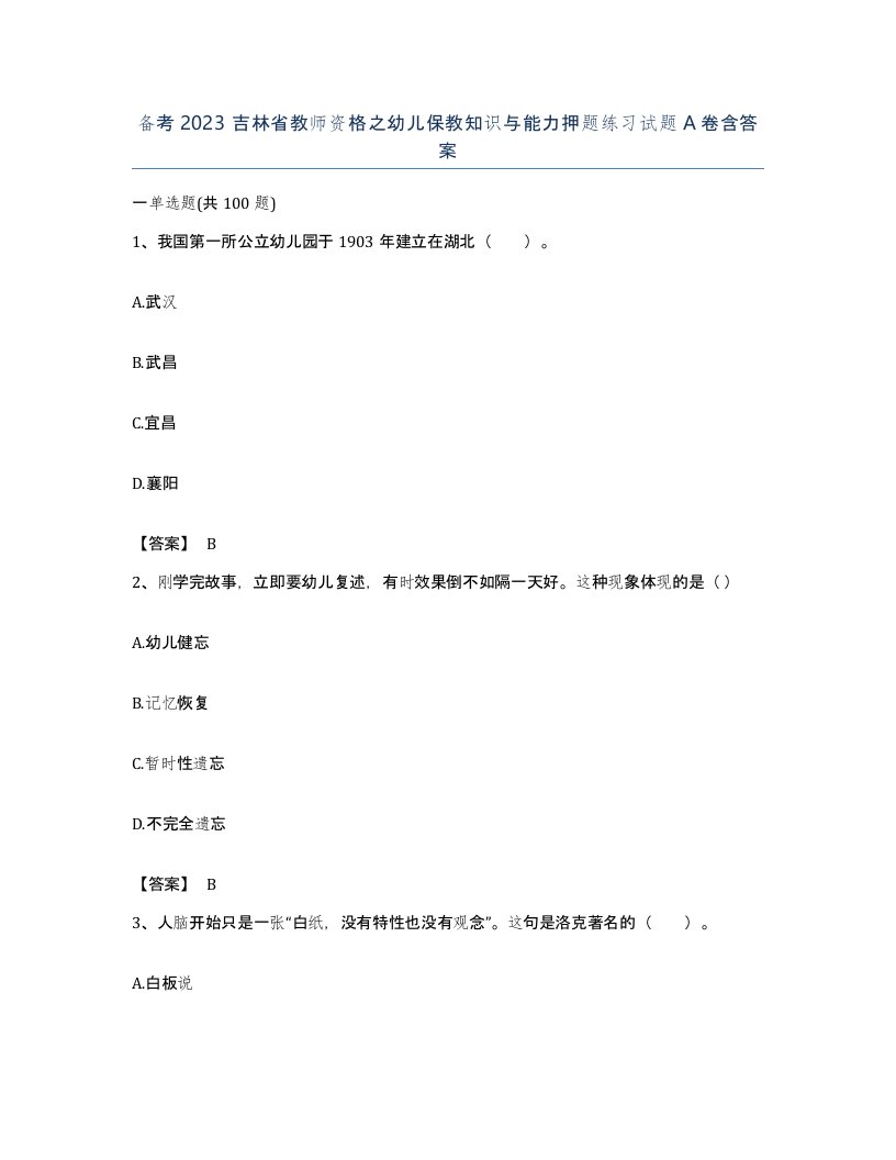 备考2023吉林省教师资格之幼儿保教知识与能力押题练习试题A卷含答案