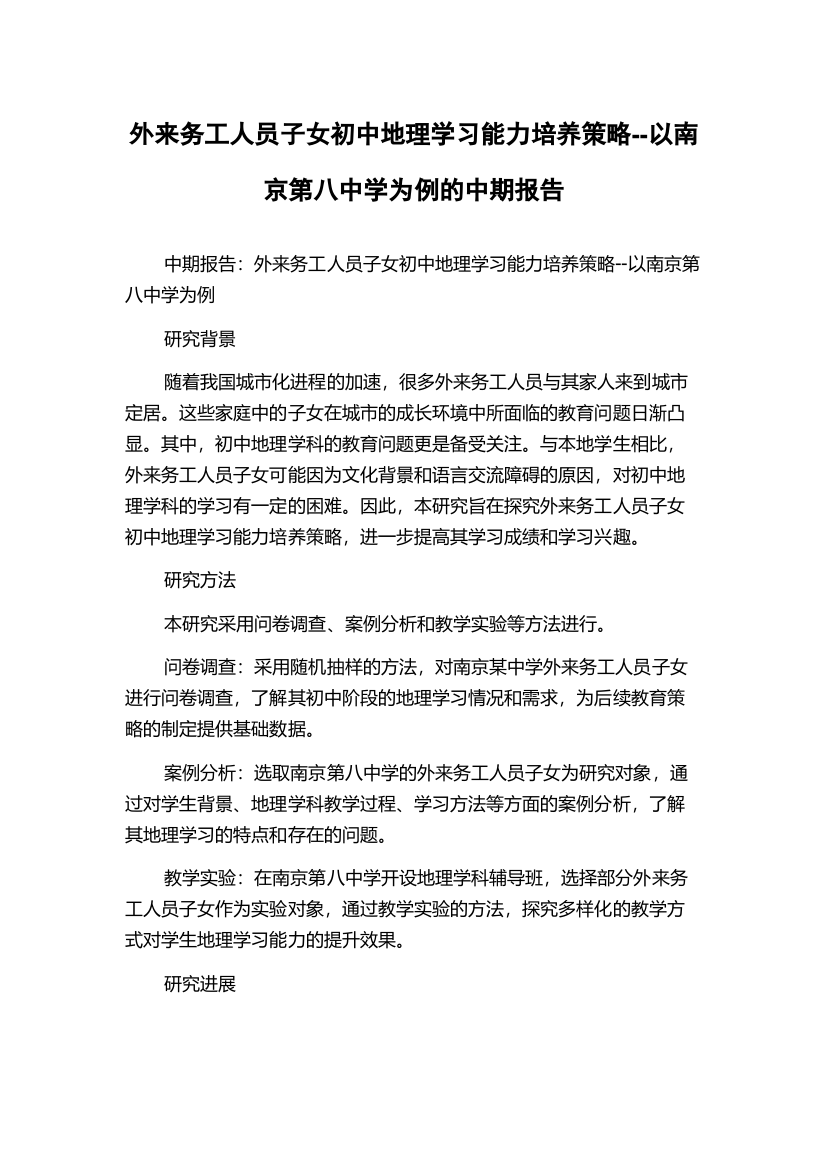 外来务工人员子女初中地理学习能力培养策略--以南京第八中学为例的中期报告