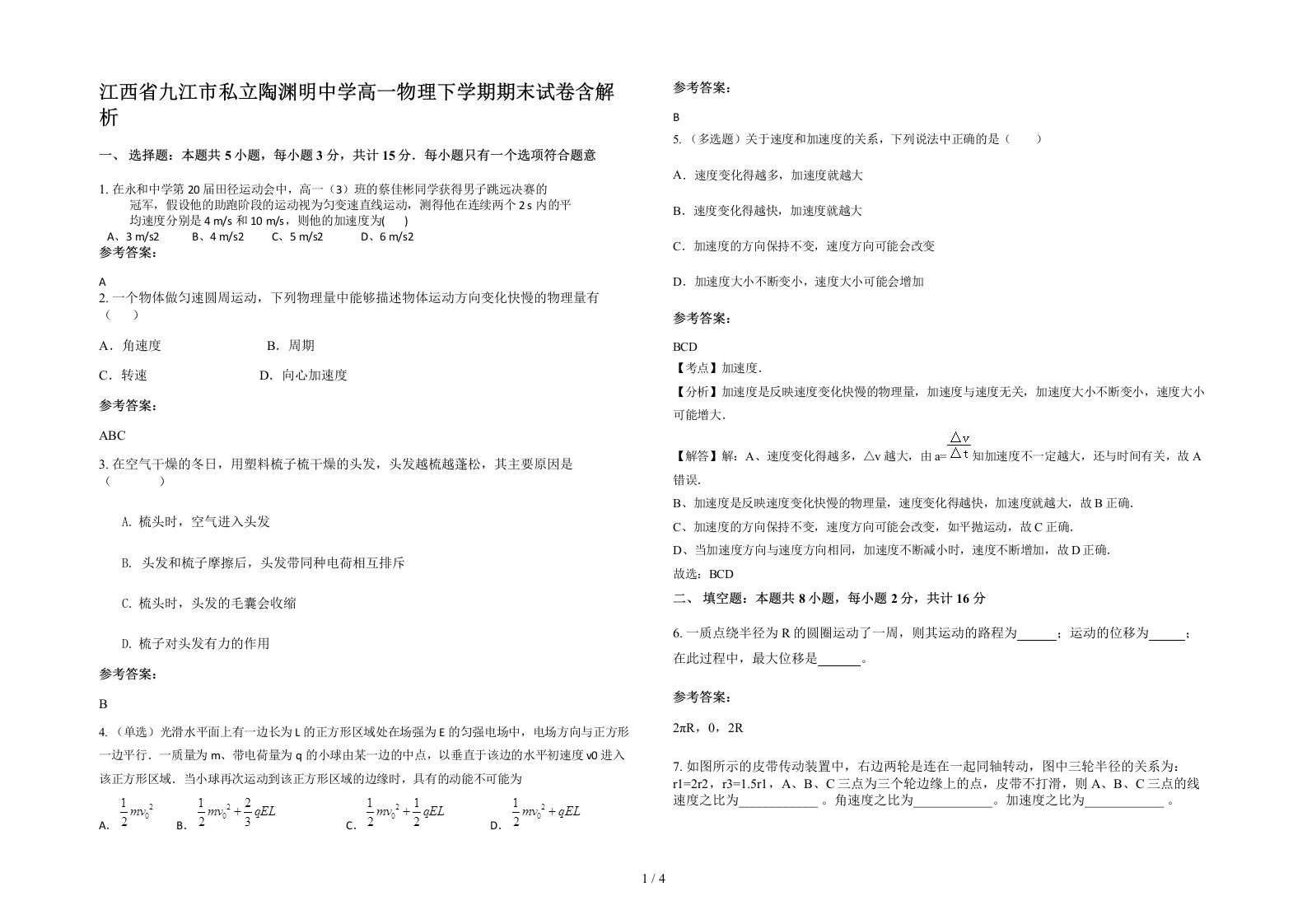 江西省九江市私立陶渊明中学高一物理下学期期末试卷含解析