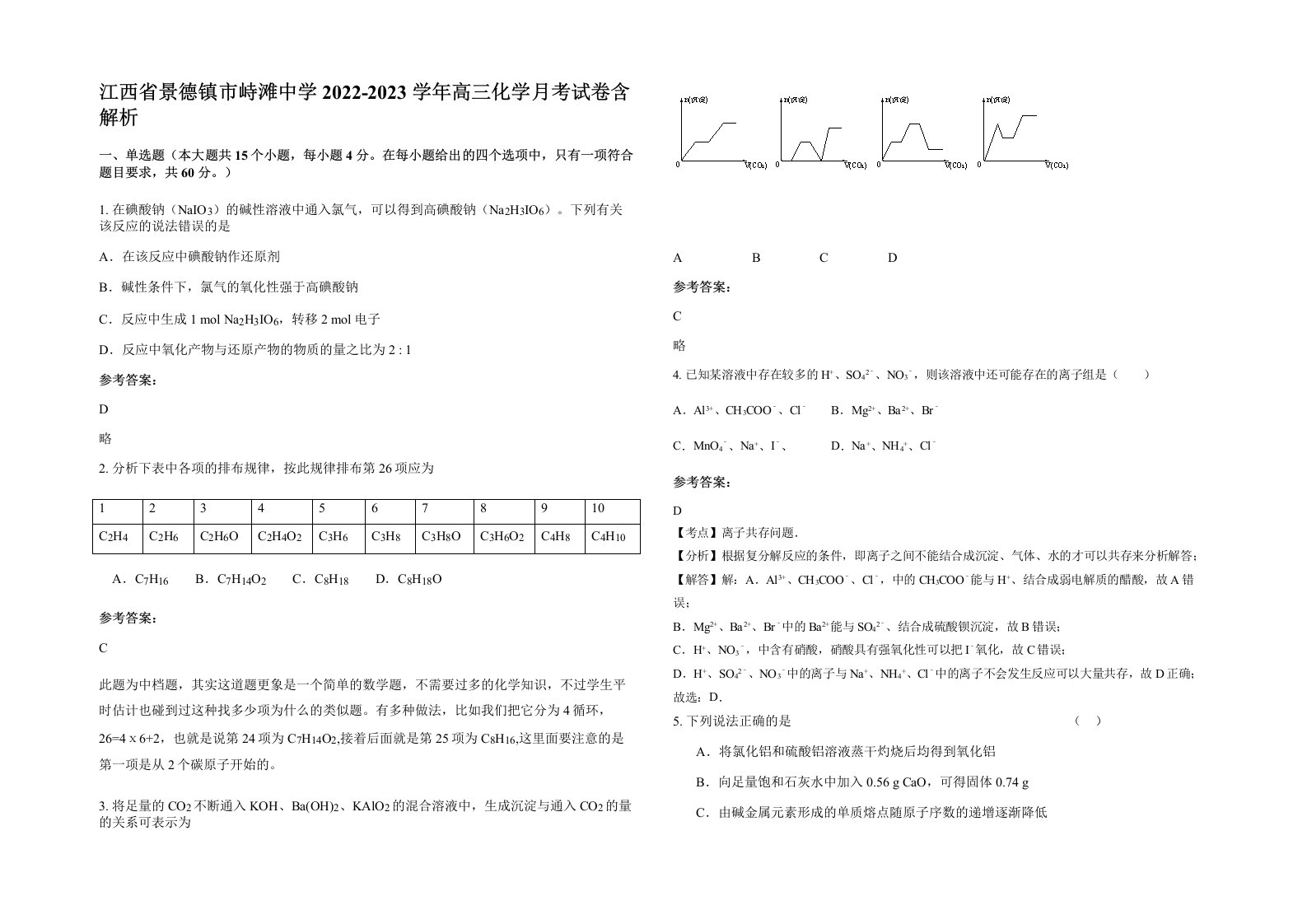 江西省景德镇市峙滩中学2022-2023学年高三化学月考试卷含解析