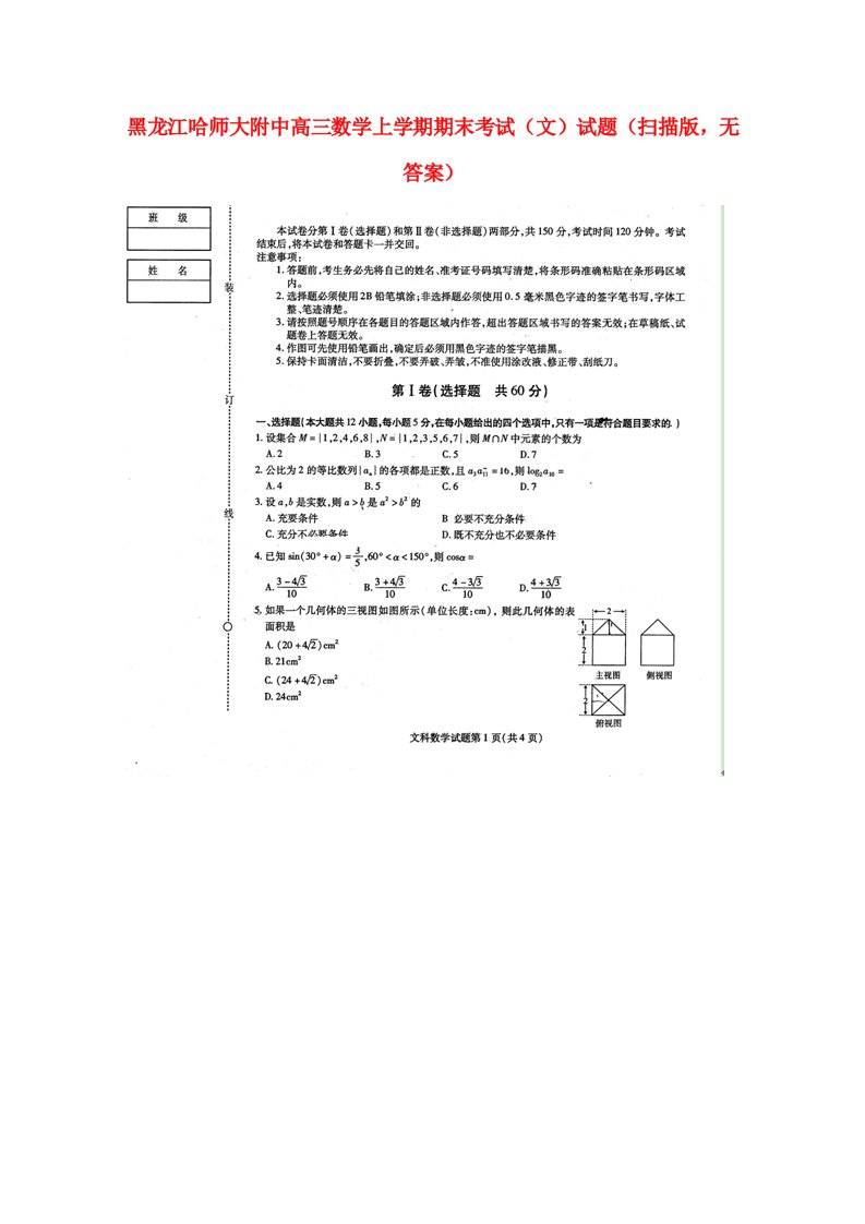 黑龙江哈师大附中高三数学上学期期末考试试题