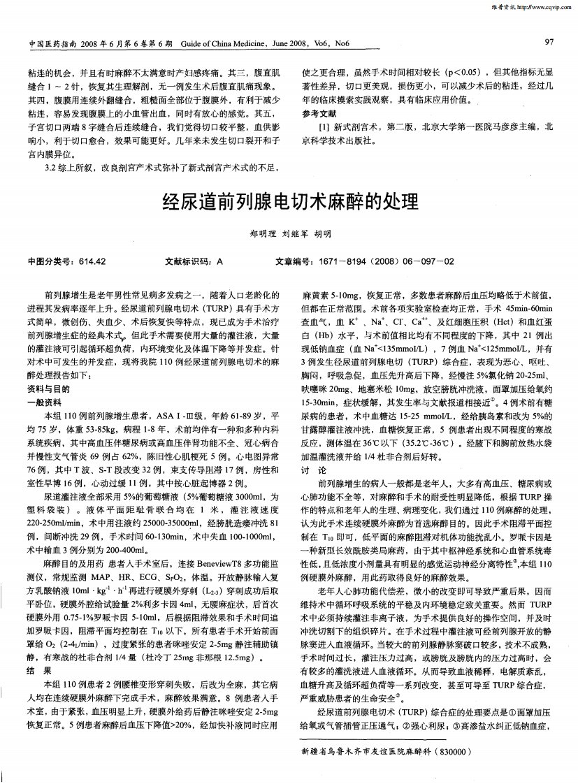 经尿道前列腺电切术麻醉的处理.pdf