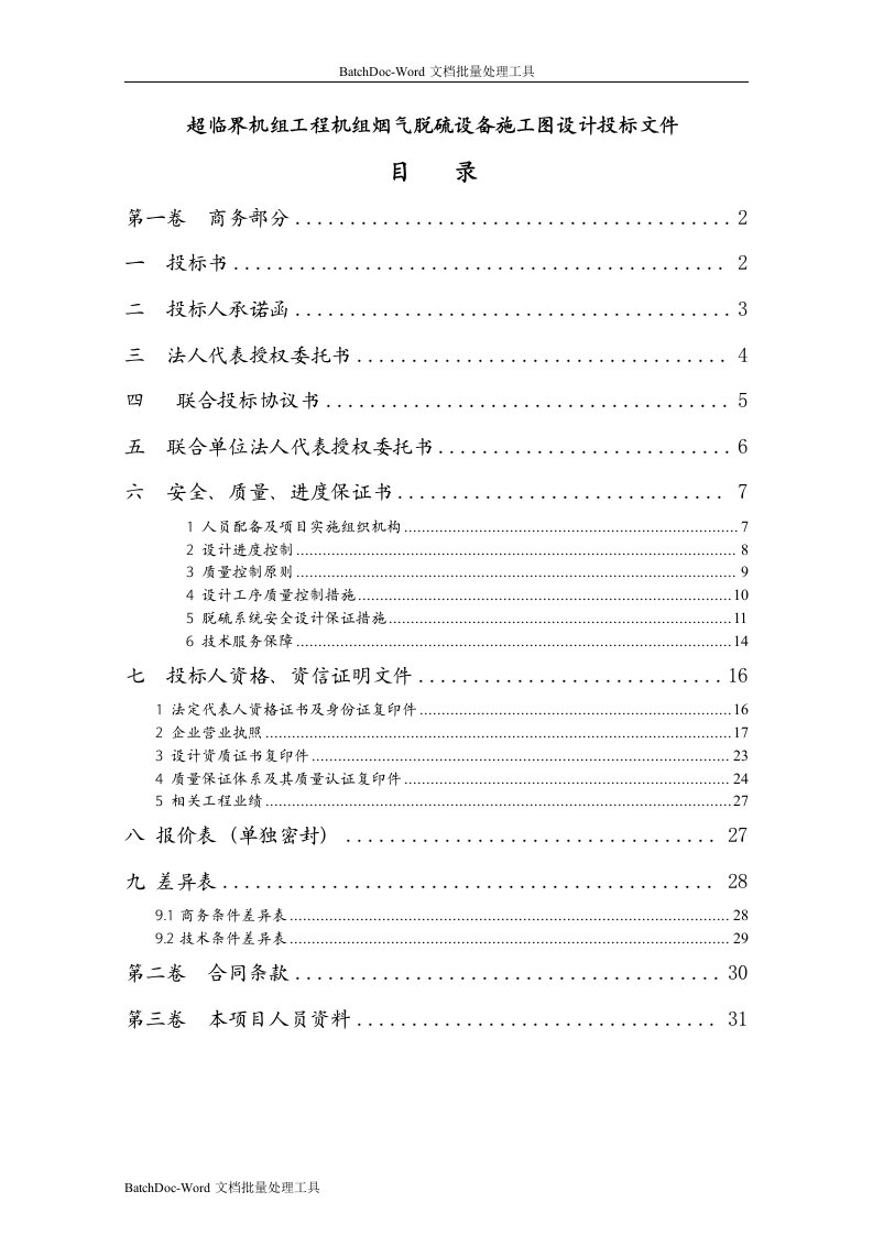 电厂机组烟气脱硫设备施工图设计投标文件