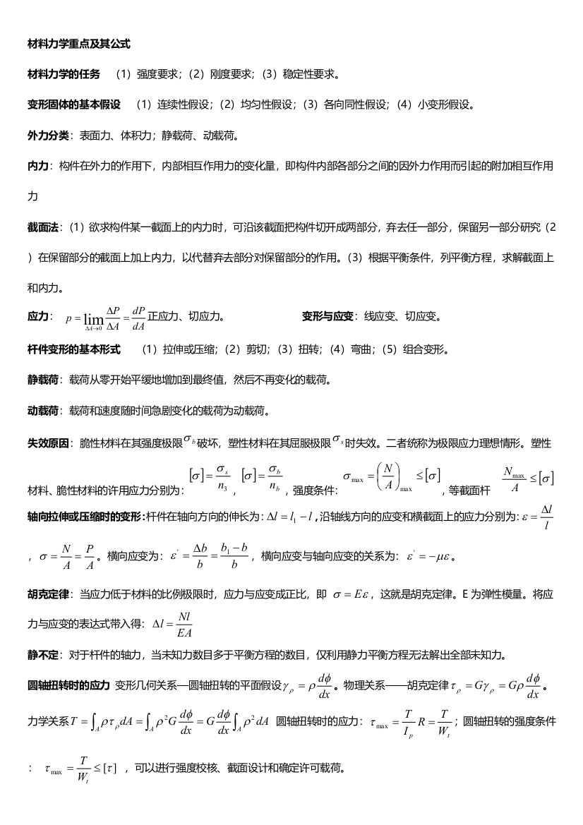 材料力学公式总结完美版DOC