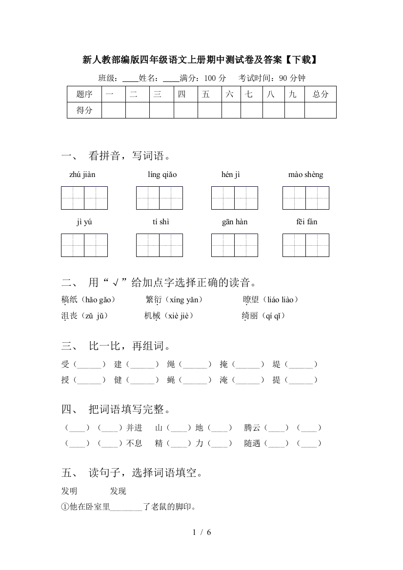 新人教部编版四年级语文上册期中测试卷及答案【下载】