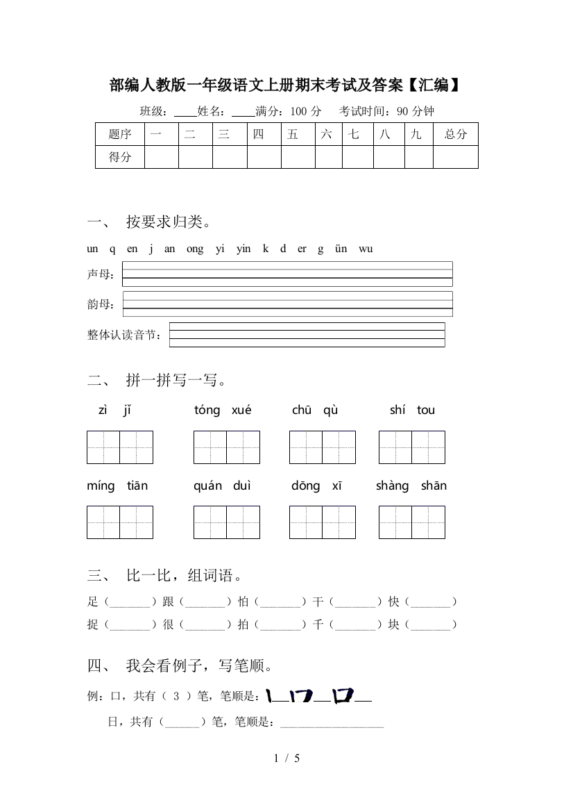 部编人教版一年级语文上册期末考试及答案【汇编】