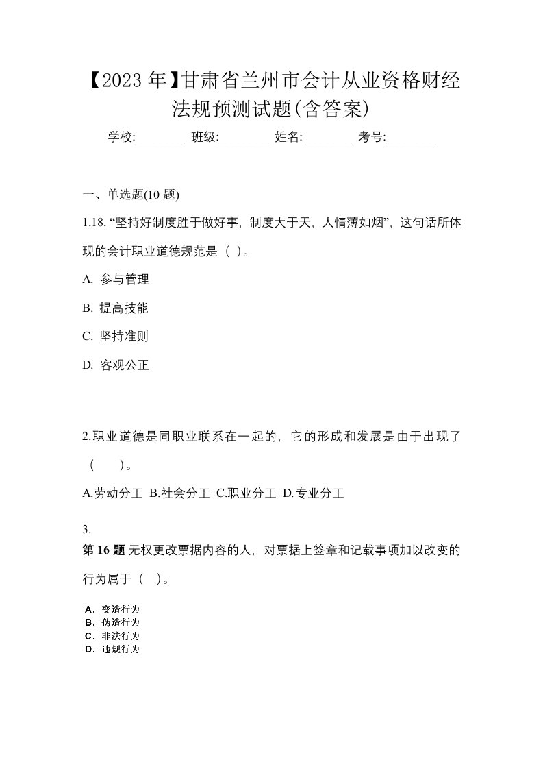 2023年甘肃省兰州市会计从业资格财经法规预测试题含答案