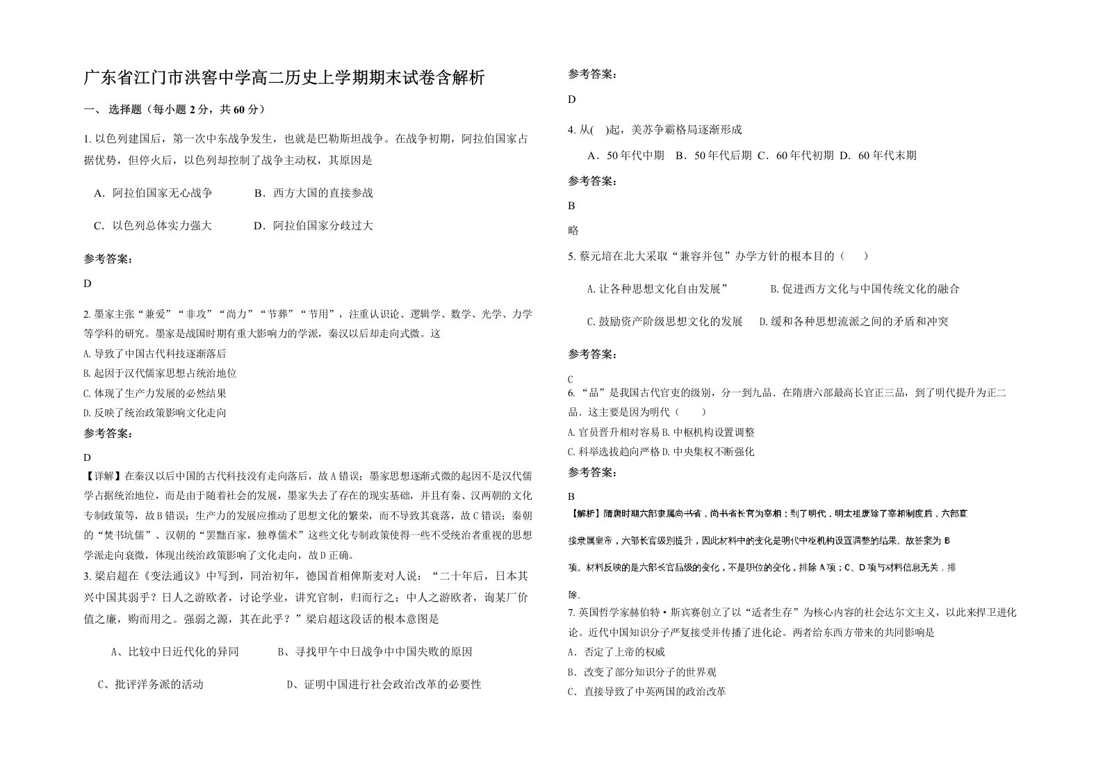 广东省江门市洪窖中学高二历史上学期期末试卷含解析