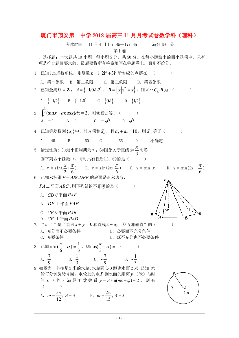 【小学中学教育精选】福建厦门市翔安一中学2012届高三11月月考（数学理）