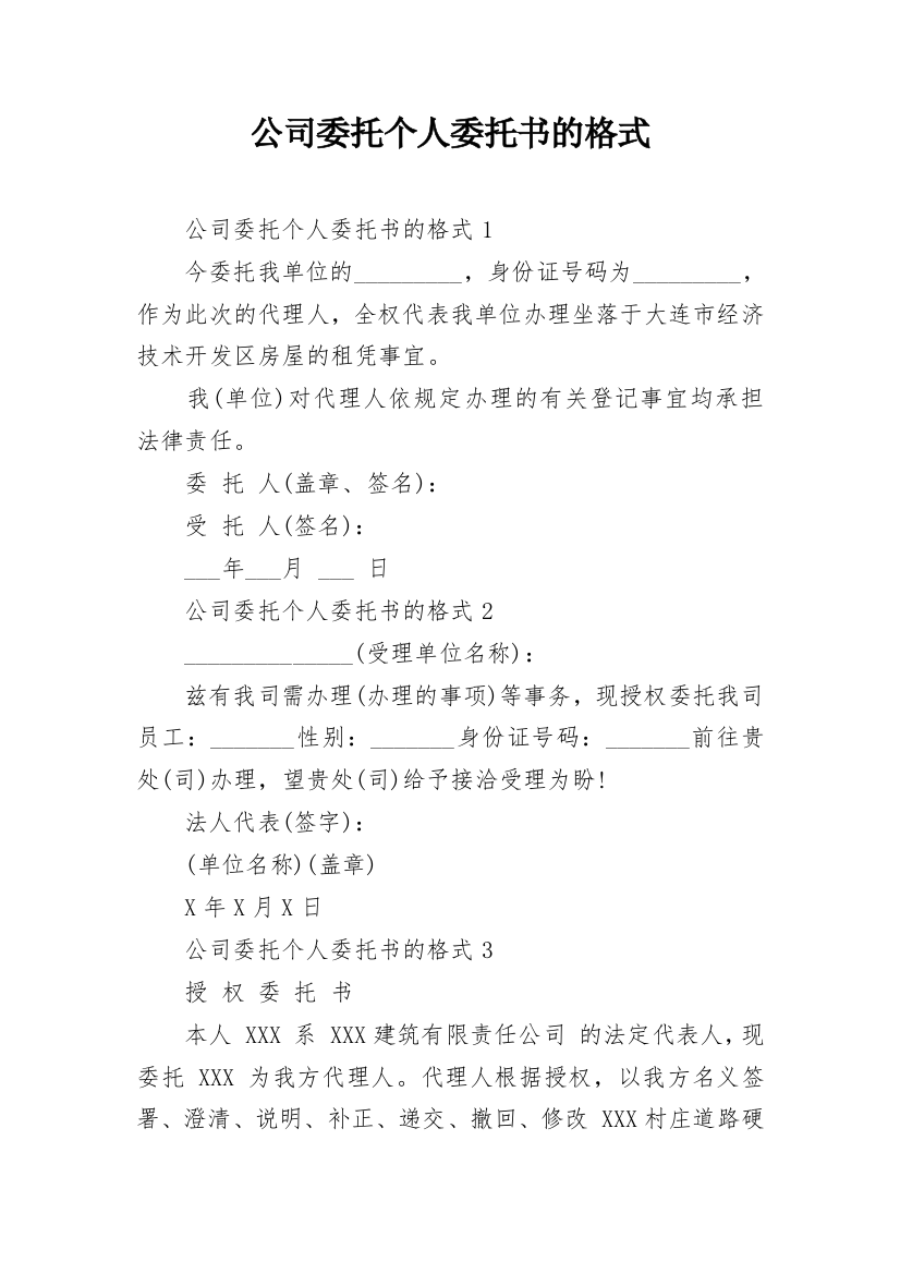 公司委托个人委托书的格式