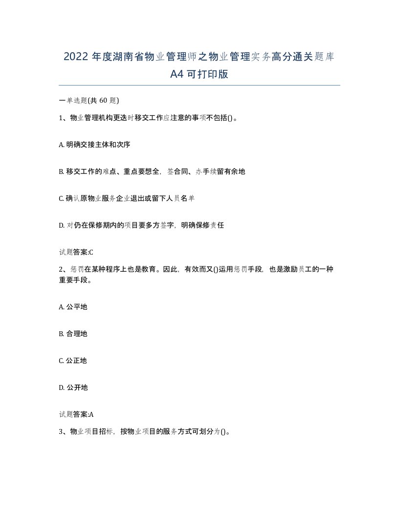 2022年度湖南省物业管理师之物业管理实务高分通关题库A4可打印版